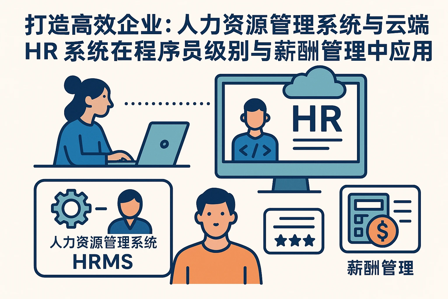 打造高效企业：人力资源管理系统与云端HR系统在程序员级别与薪酬管理中的应用