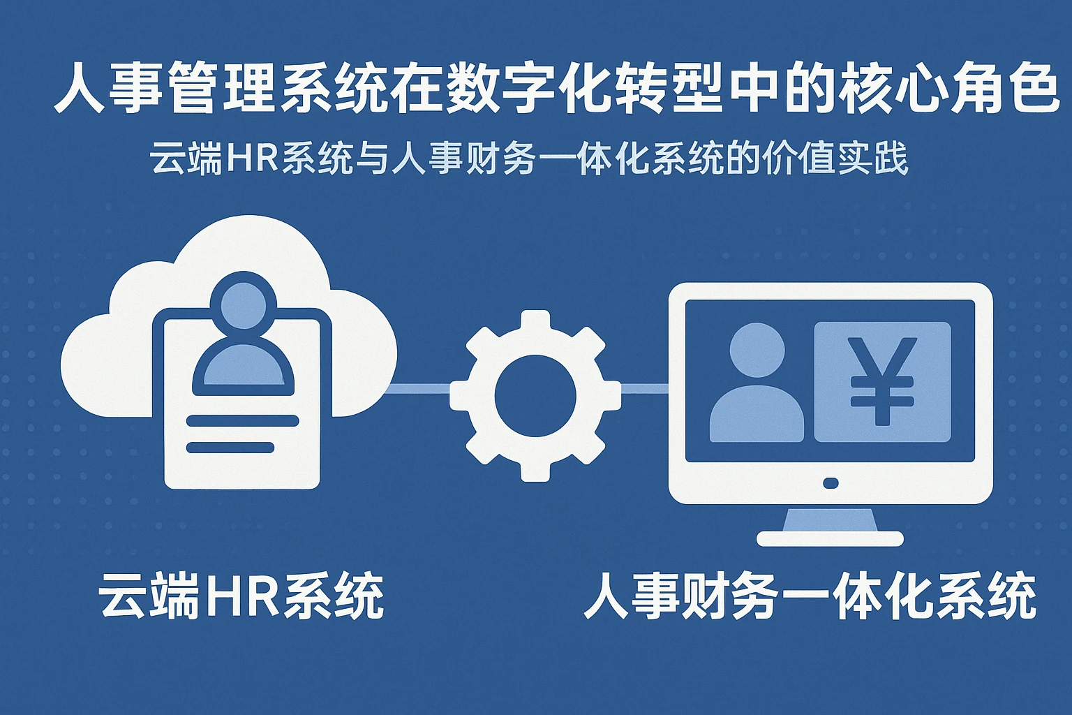 人事管理系统在数字化转型中的核心角色：云端HR系统与人事财务一体化系统的价值实践