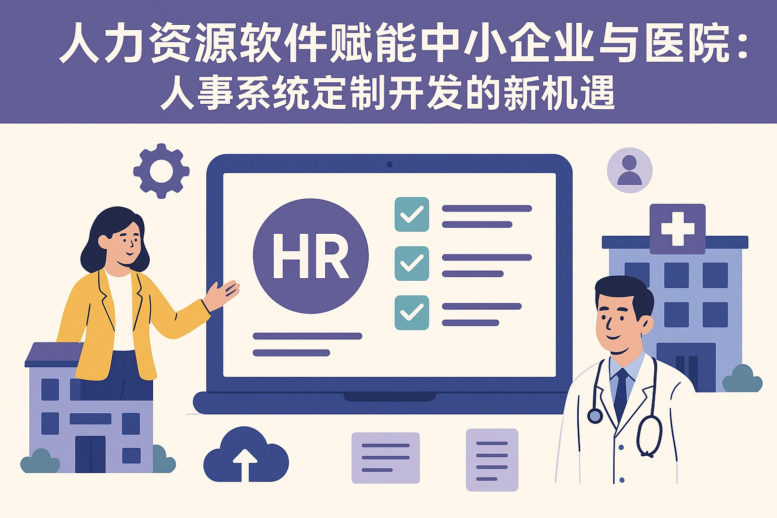 人力资源软件赋能中小企业与医院：人事系统定制开发的新机遇