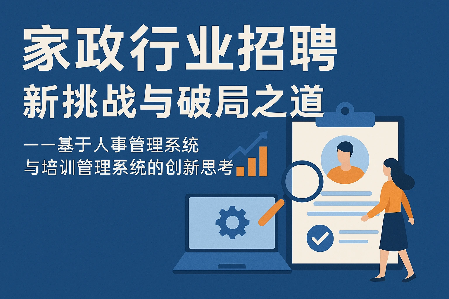 家政行业招聘新挑战与破局之道——基于人事管理系统与培训管理系统的创新思考