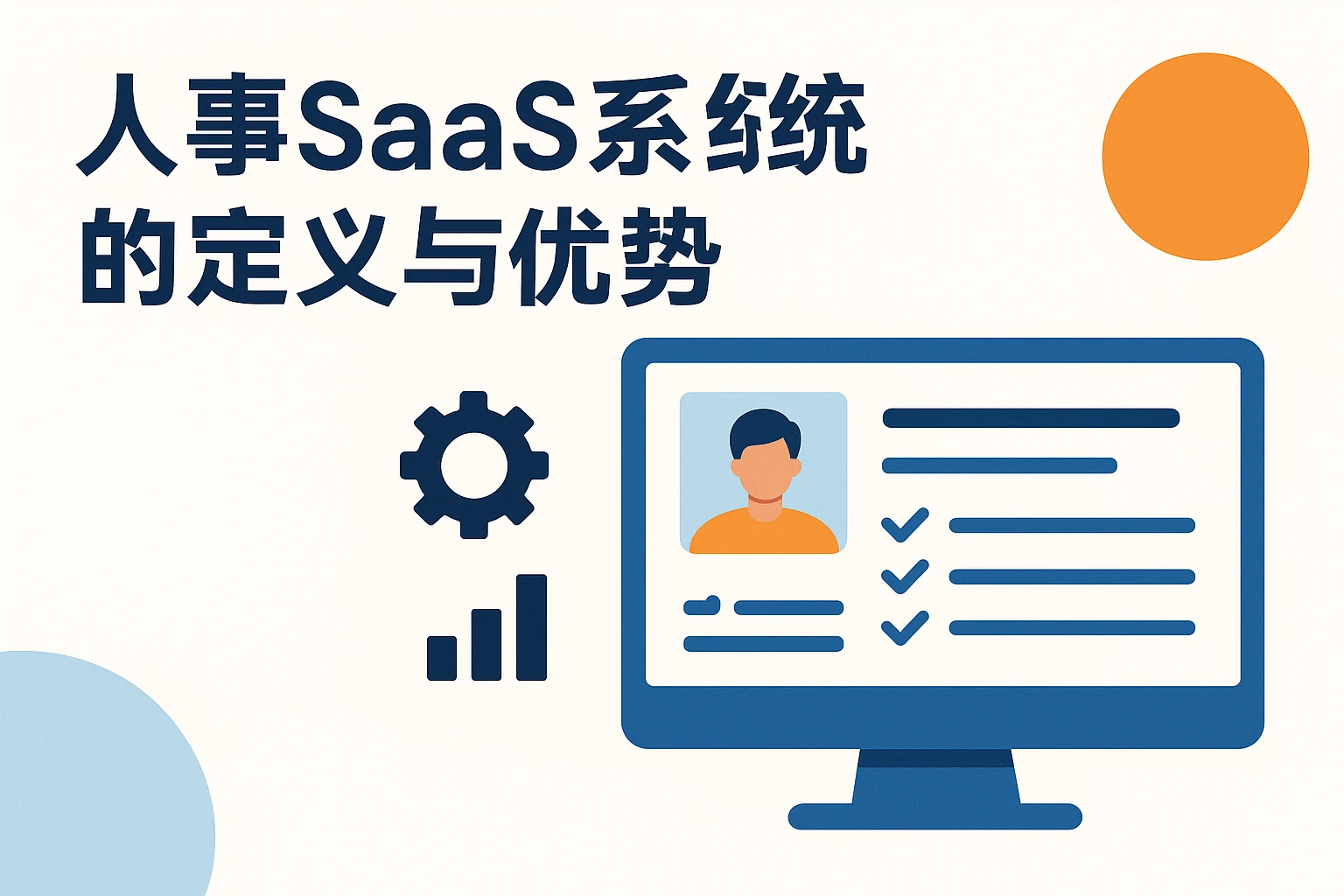 人事SaaS系统的定义与优势