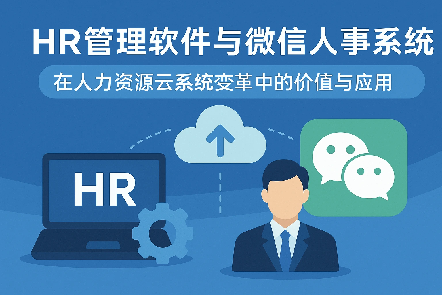 HR管理软件与微信人事系统在人力资源云系统变革中的价值与应用