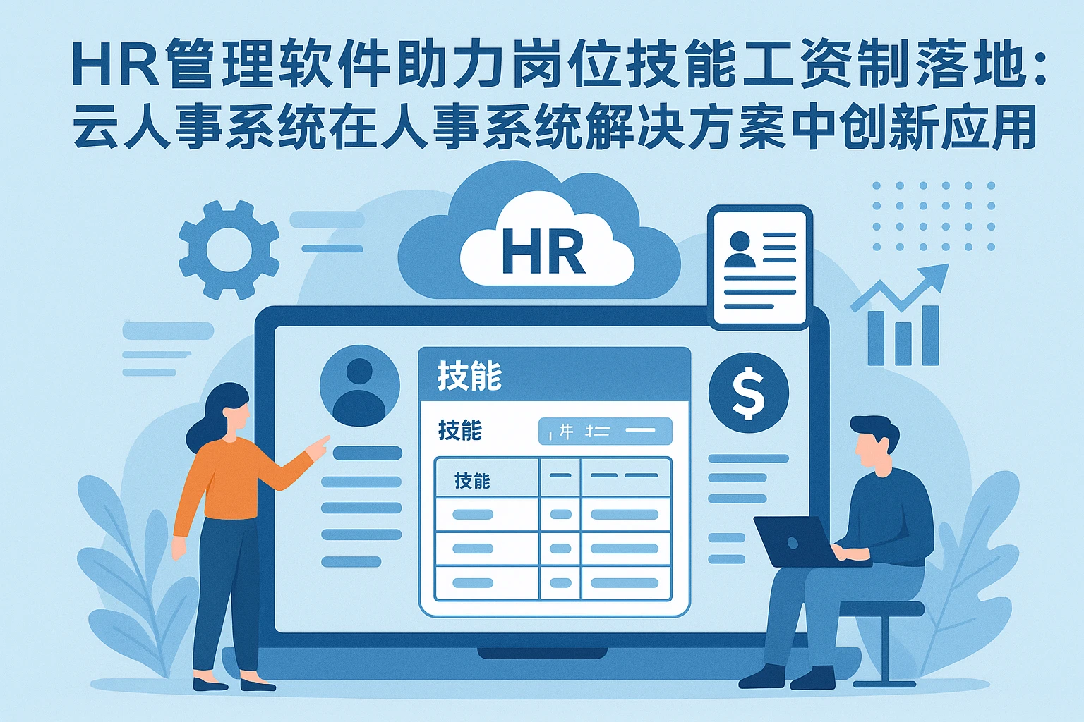 HR管理软件助力岗位技能工资制落地：云人事系统在人事系统解决方案中的创新应用