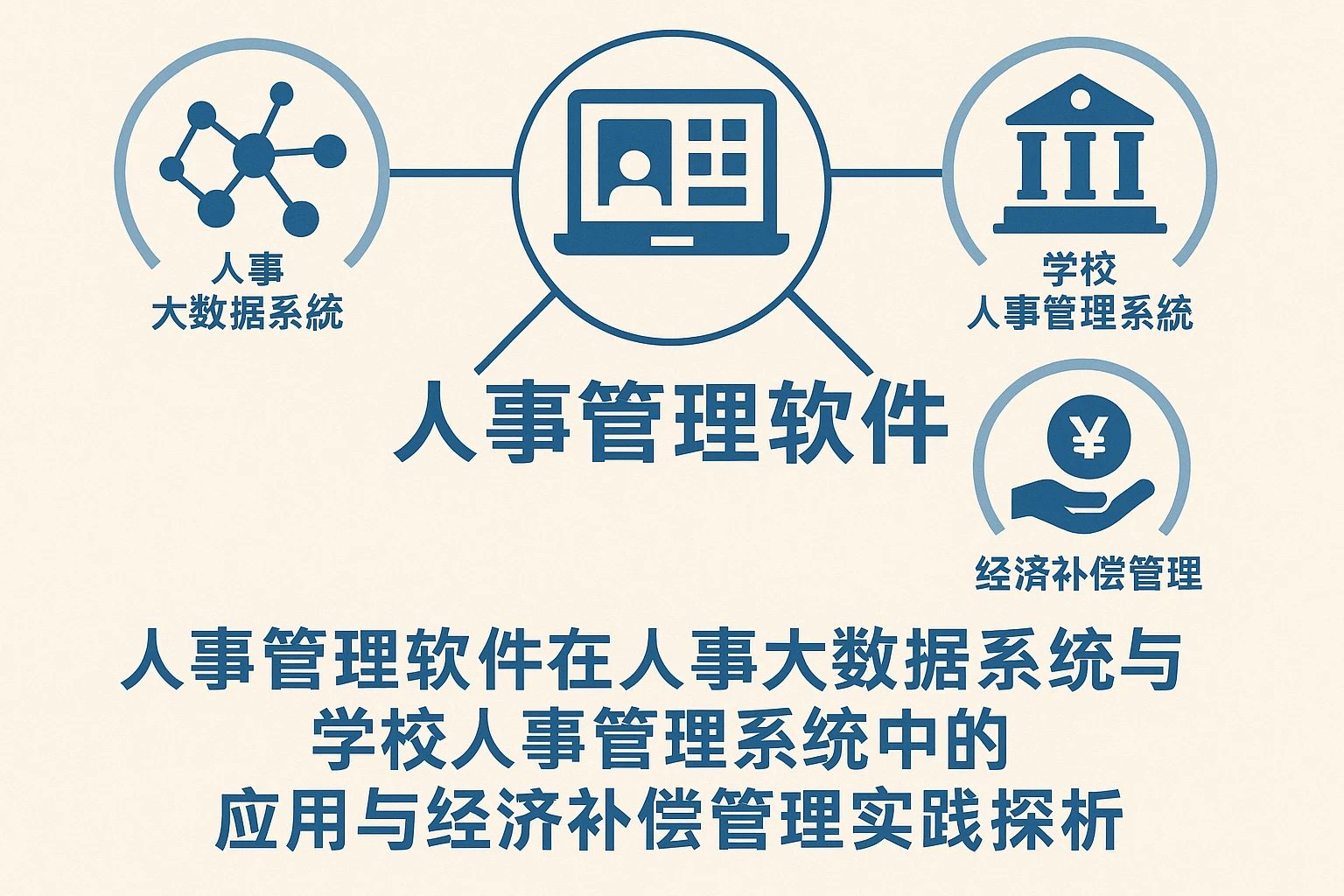 人事管理软件在人事大数据系统与学校人事管理系统中的应用与经济补偿管理实践探析