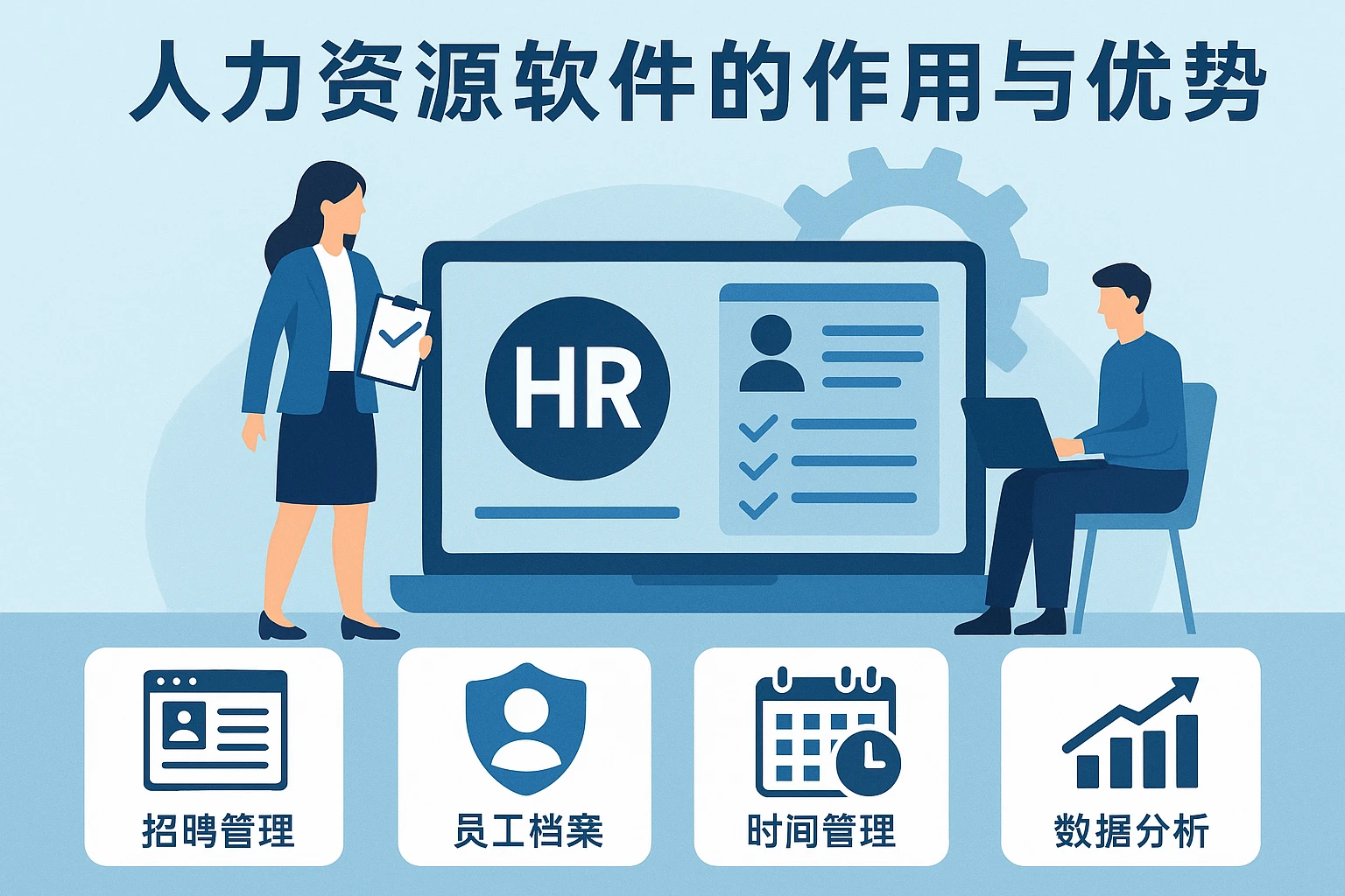 人力资源软件的作用与优势