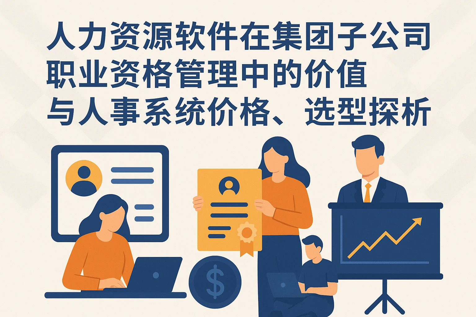 人力资源软件在集团子公司职业资格管理中的价值与人事系统价格、选型探析