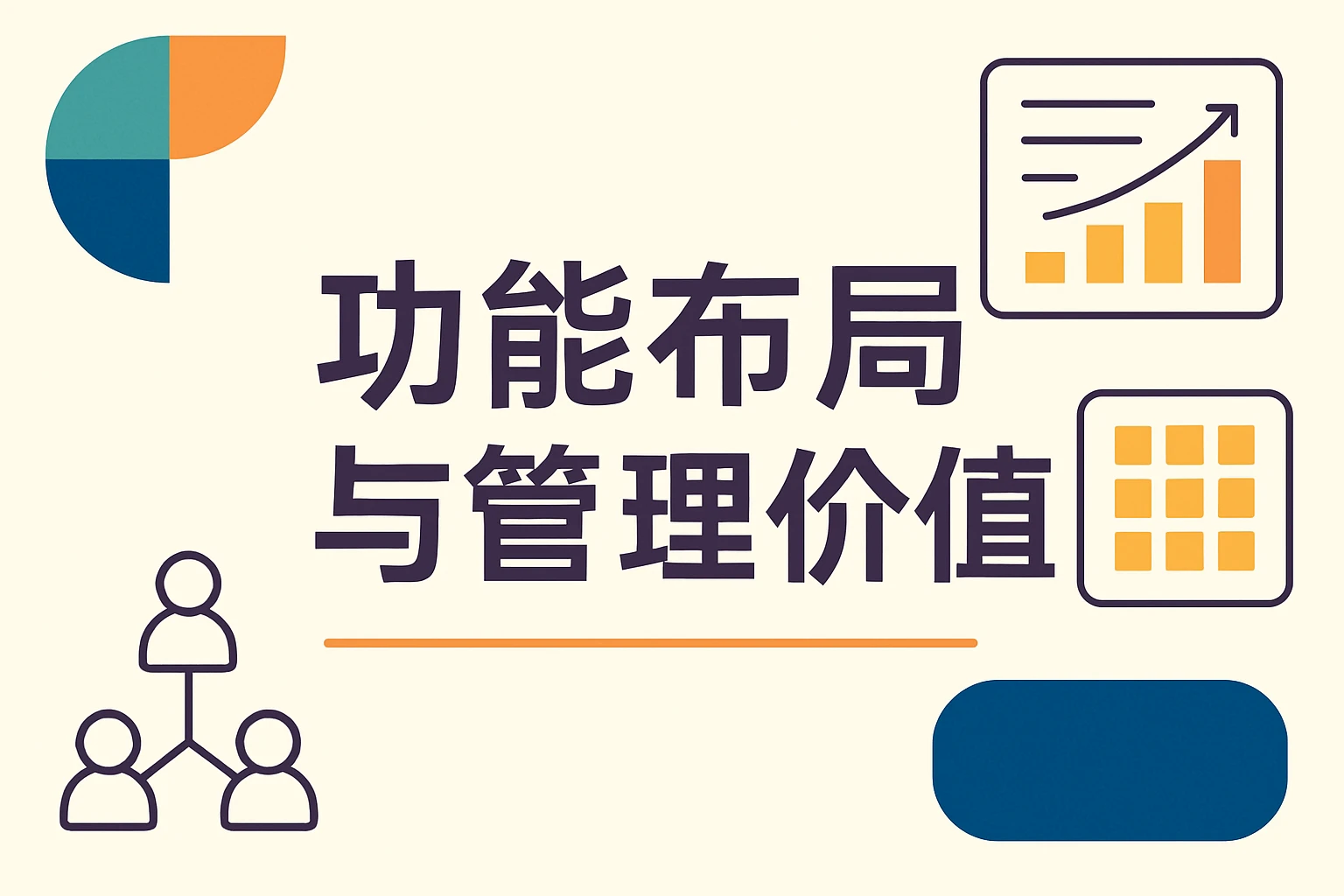 功能布局与管理价值
