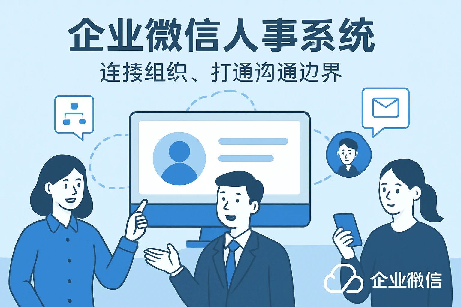企业微信人事系统：连接组织、打通沟通边界