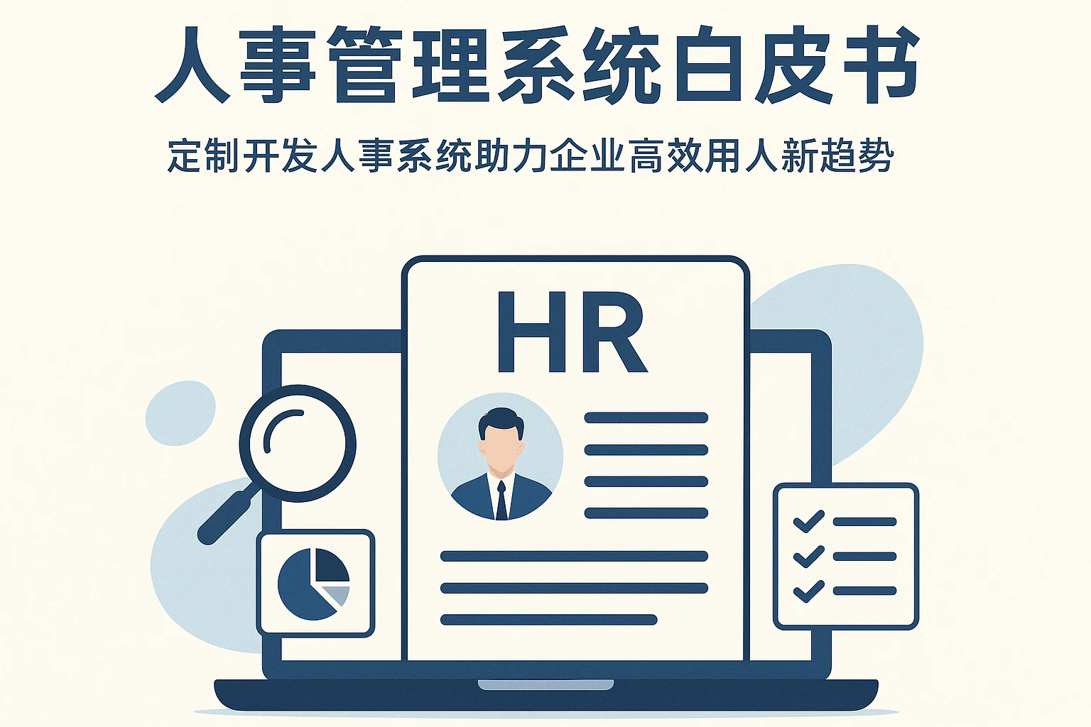 人事管理系统白皮书：定制开发人事系统助力企业高效用人新趋势