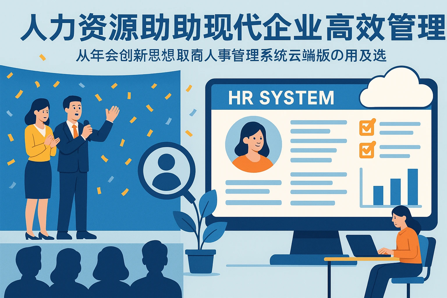 人力资源系统助力现代企业高效管理——从年会创新想到人事管理系统云端版的应用与选择