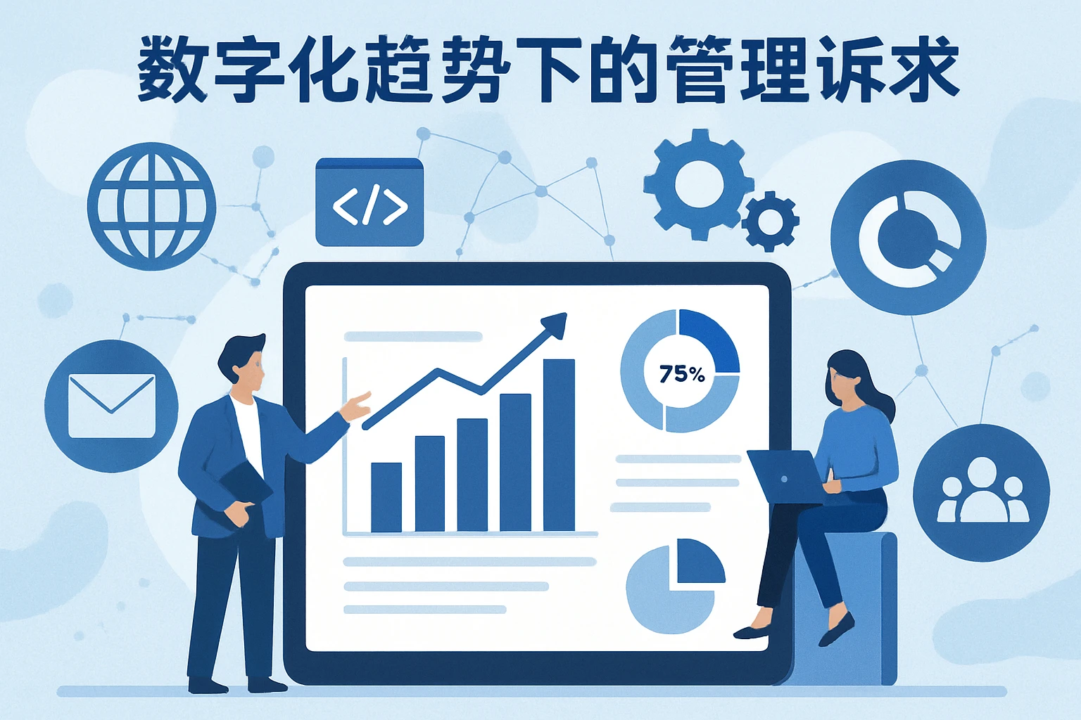 数字化趋势下的管理诉求