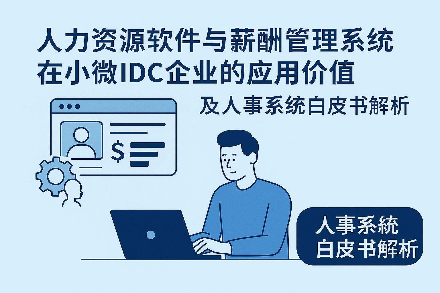 人力资源软件与薪酬管理系统在小微IDC企业的应用价值及人事系统白皮书解析