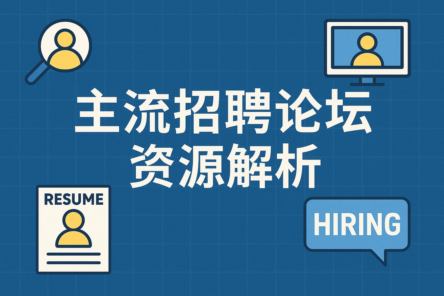 主流招聘论坛资源解析