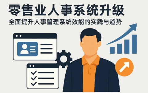 零售业人事系统升级：全面提升人事管理系统效能的实践与趋势