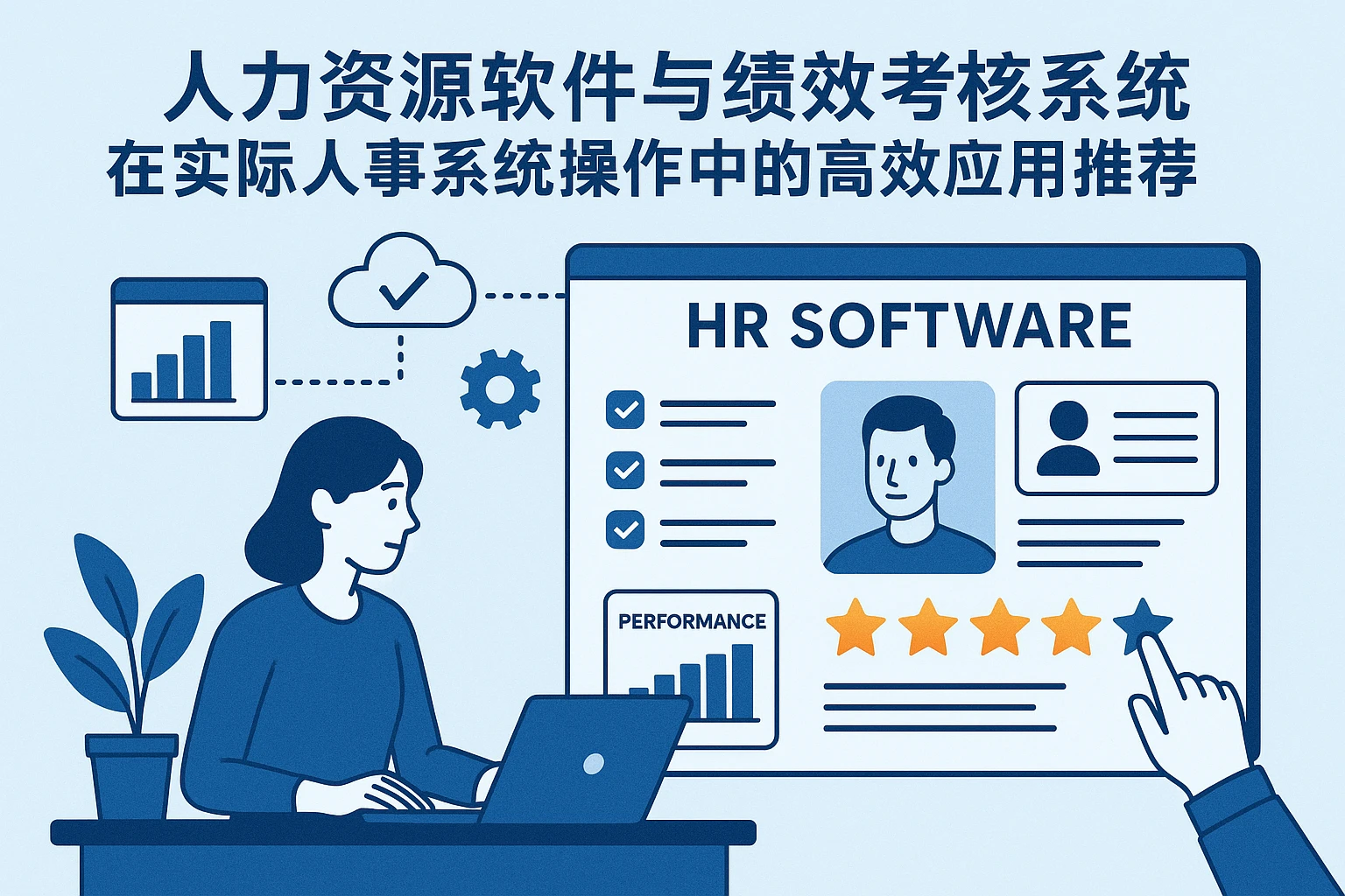 人力资源软件与绩效考核系统在实际人事系统操作中的高效应用推荐