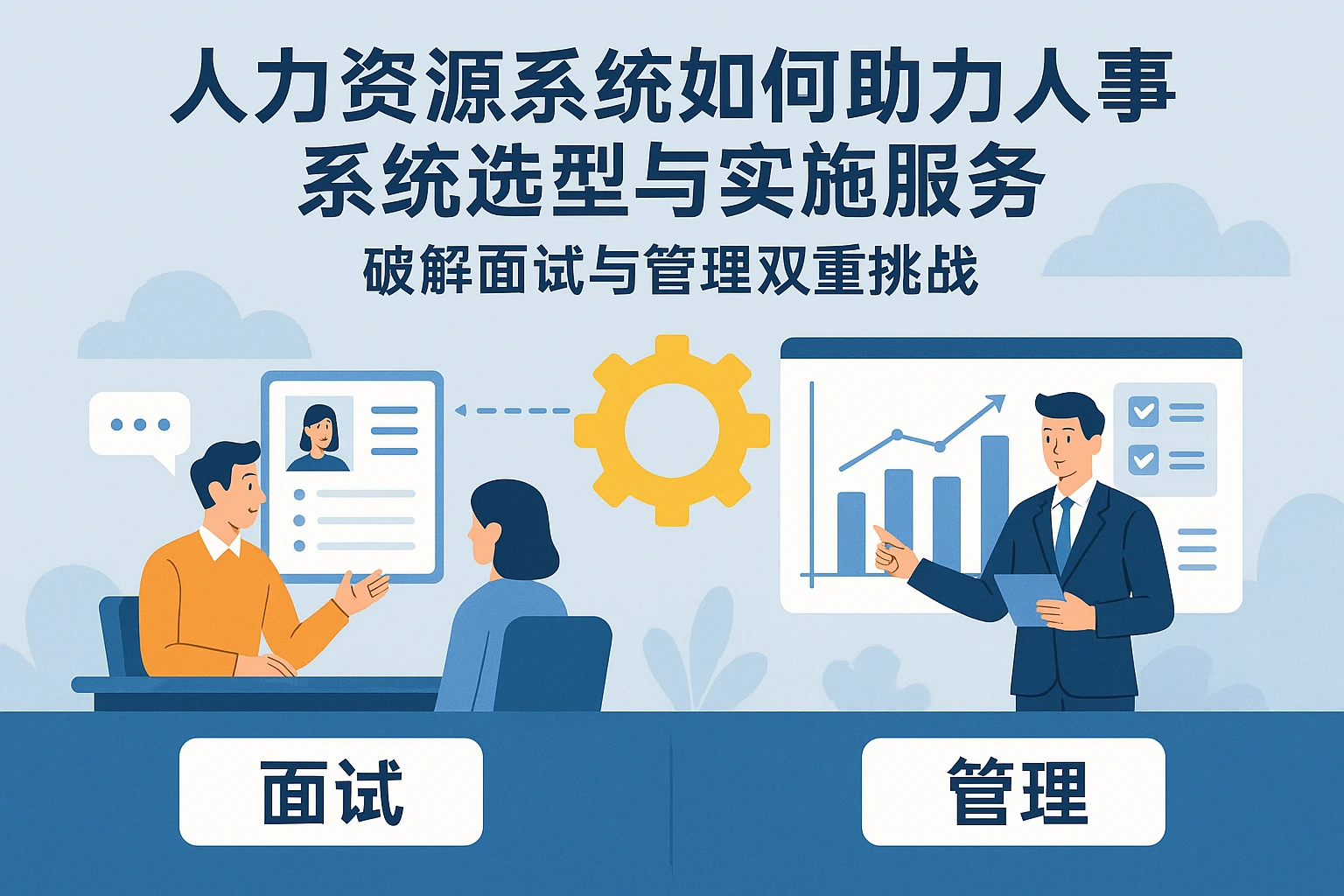人力资源系统如何助力人事系统选型与实施服务——破解面试与管理双重挑战