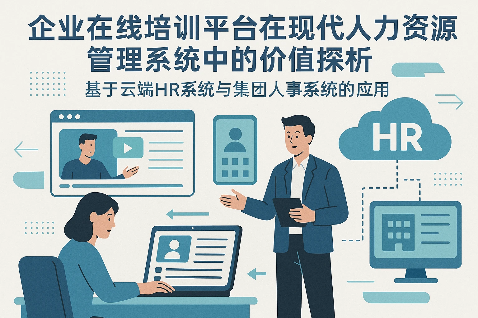 企业在线培训平台在现代人力资源管理系统中的价值探析——基于云端HR系统与集团人事系统的应用