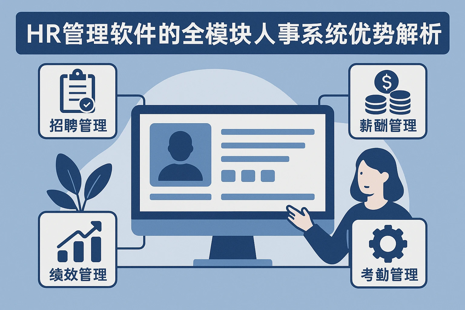 HR管理软件的全模块人事系统优势解析