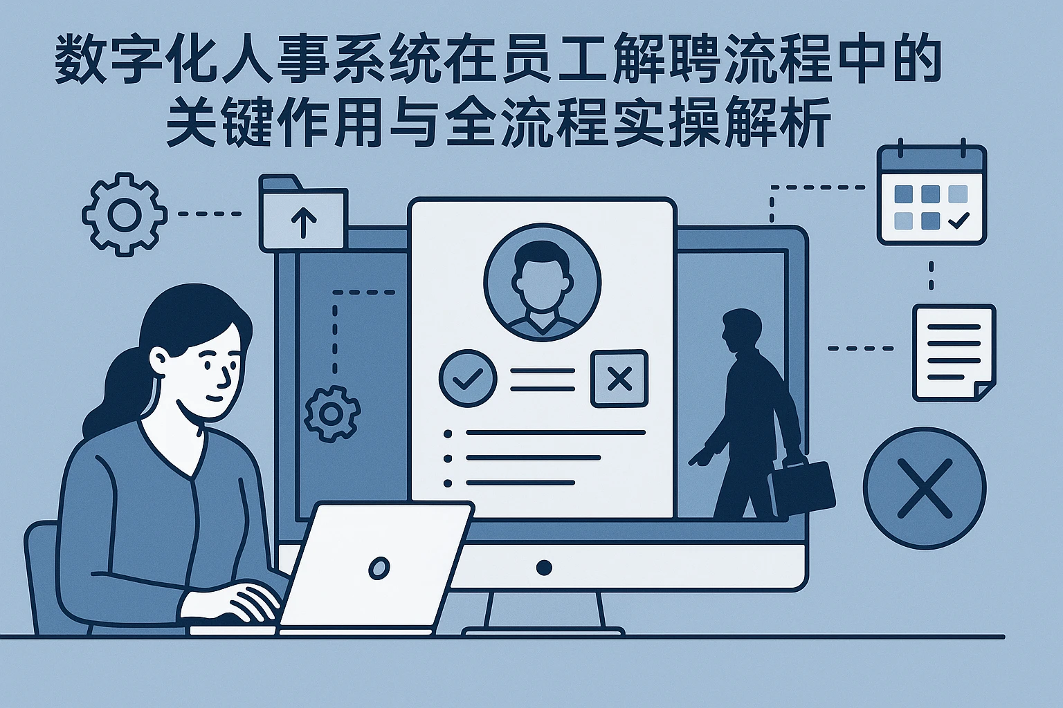 数字化人事系统在员工解聘流程中的关键作用与全流程实操解析