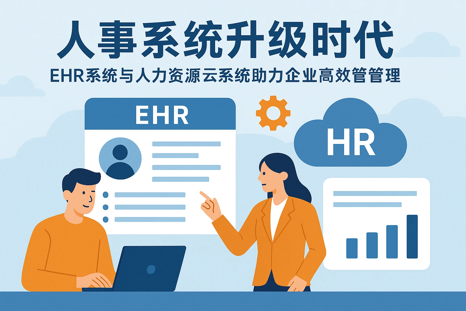 人事系统升级时代：EHR系统与人力资源云系统助力企业高效管理