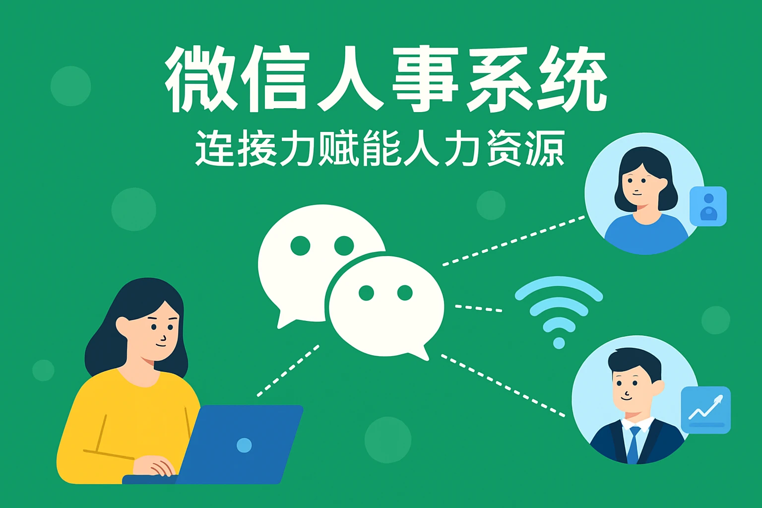 微信人事系统：连接力赋能人力资源