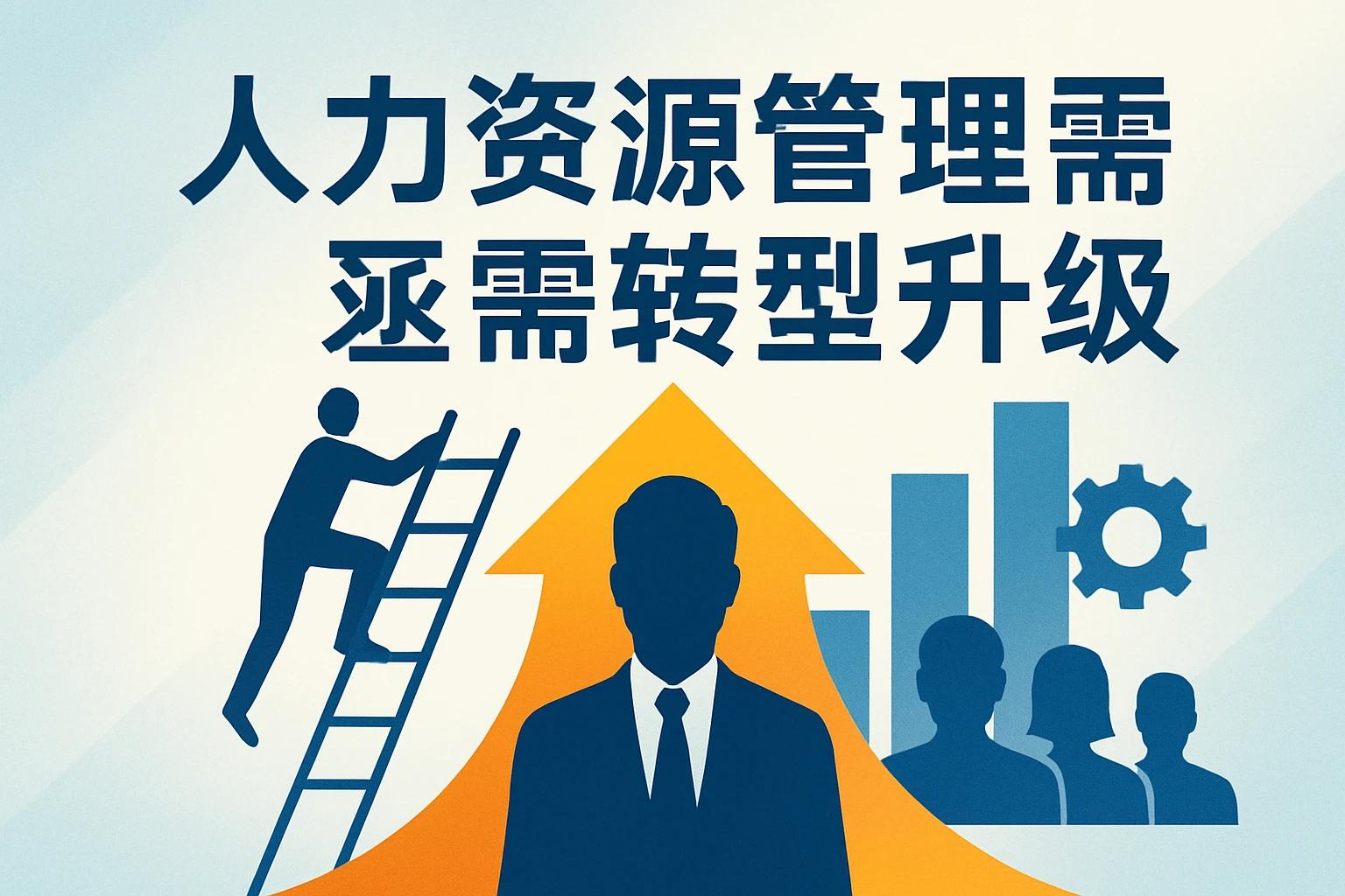 人力资源管理亟需转型升级