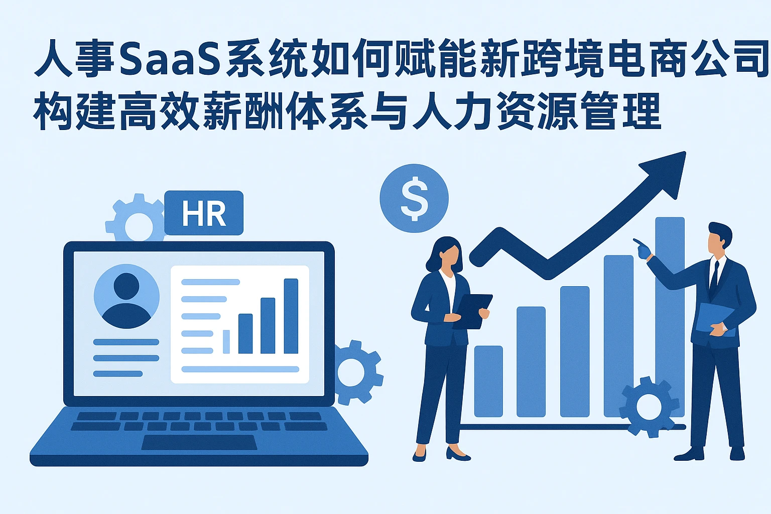 人事SaaS系统如何赋能新跨境电商公司：构建高效薪酬体系与人力资源管理