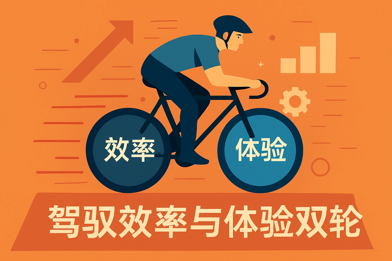 驾驭效率与体验双轮