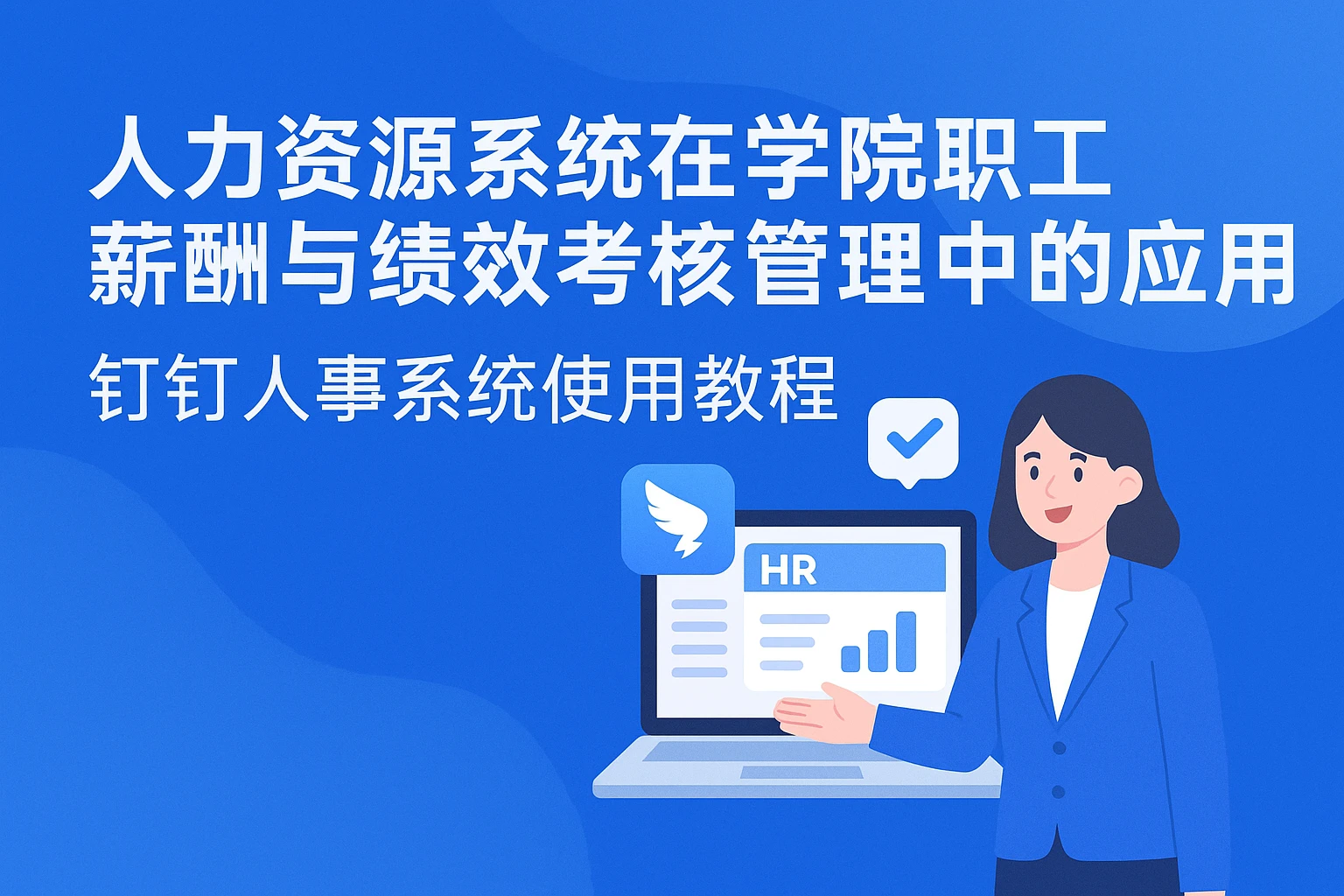 人力资源系统在学院职工薪酬与绩效考核管理中的应用与钉钉人事系统使用教程