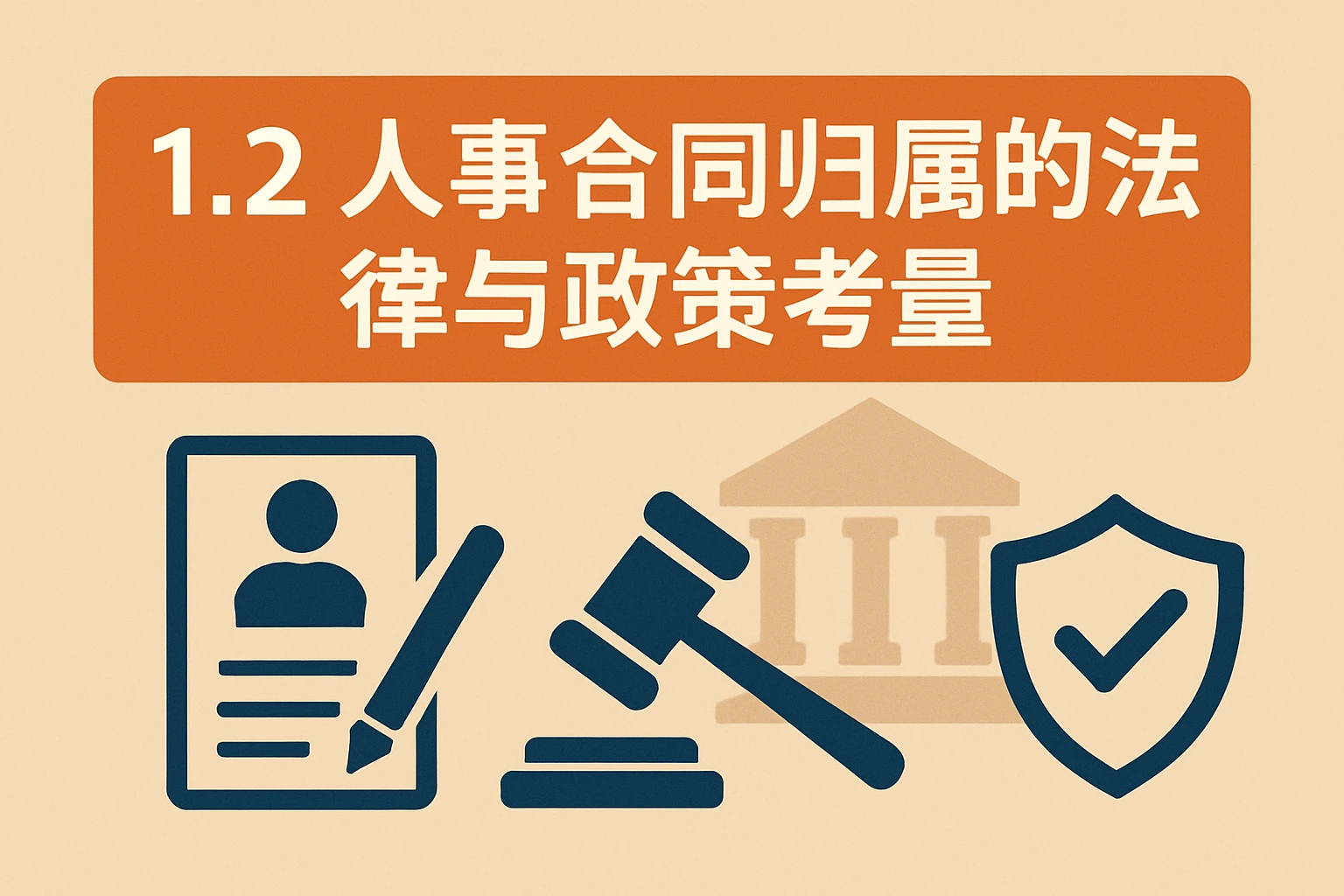 1.2 人事合同归属的法律与政策考量