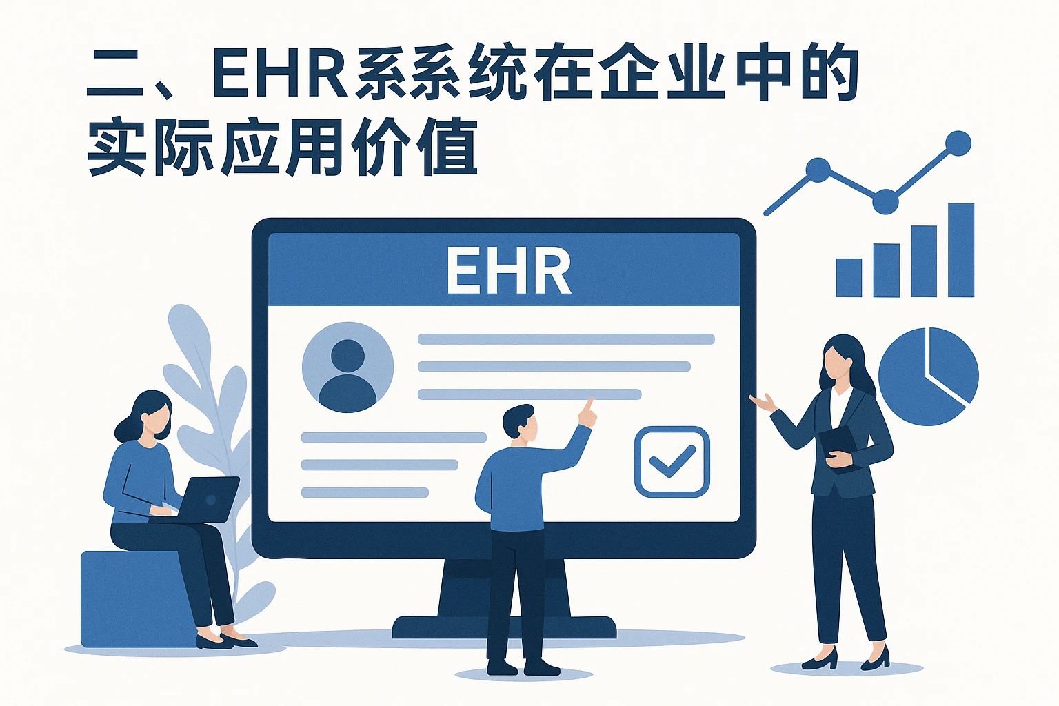 二、EHR系统在企业中的实际应用价值