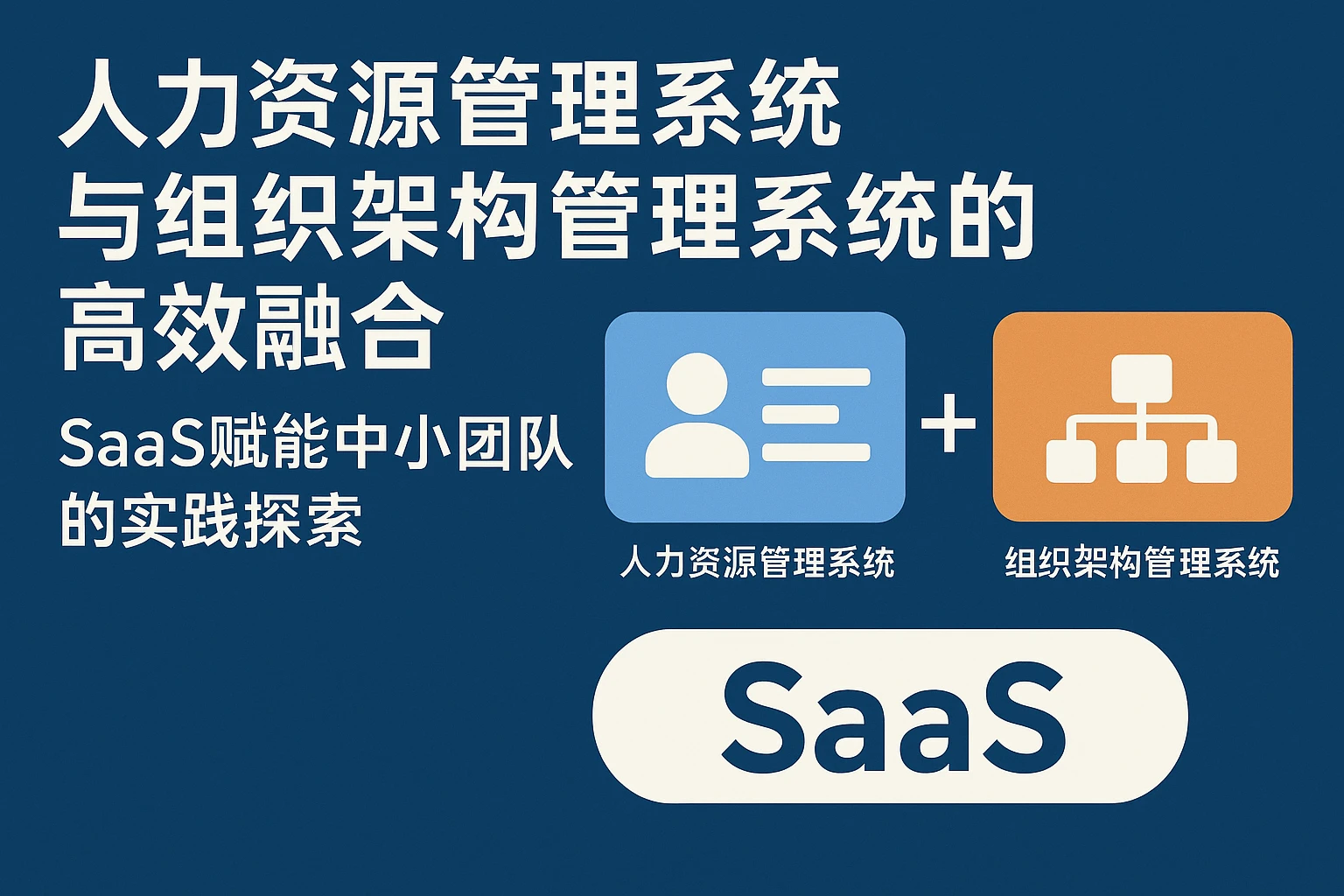人力资源管理系统与组织架构管理系统的高效融合——SaaS赋能中小团队的实践探索
