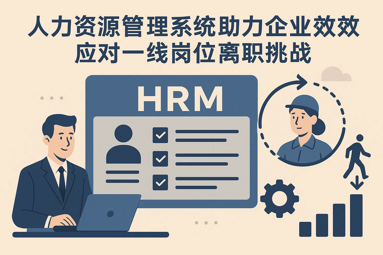 人力资源管理系统助力企业高效应对一线岗位离职挑战