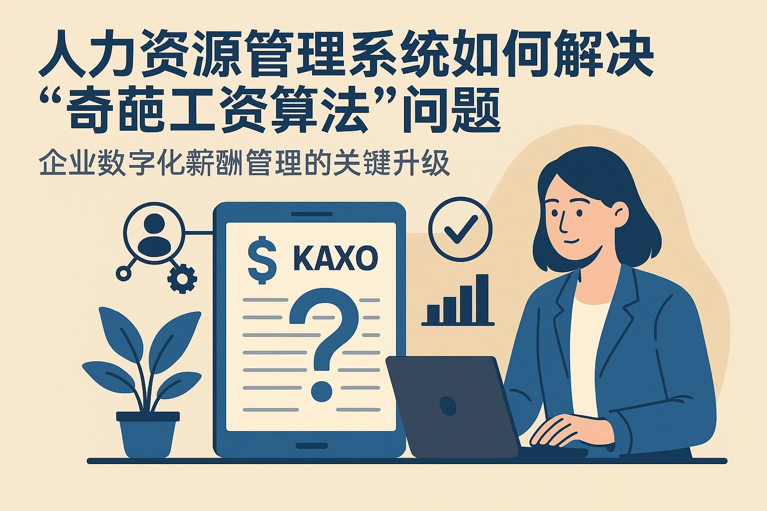人力资源管理系统如何解决“奇葩工资算法”问题——企业数字化薪酬管理的关键升级