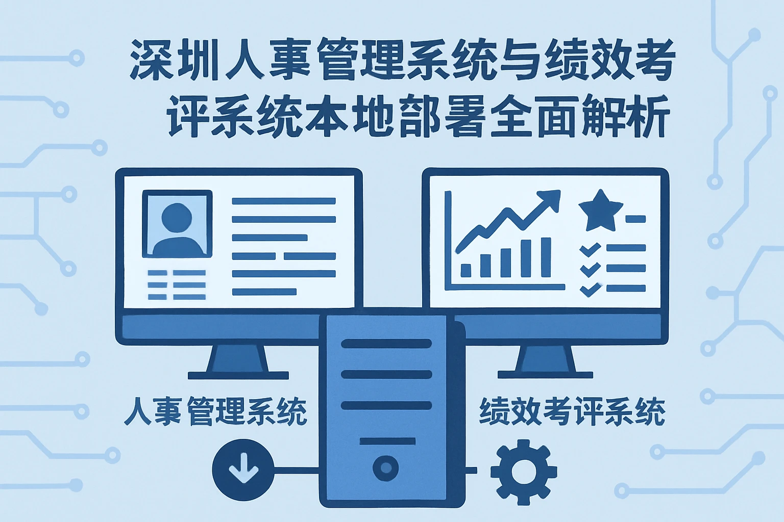 深圳人事管理系统与绩效考评系统本地部署全面解析