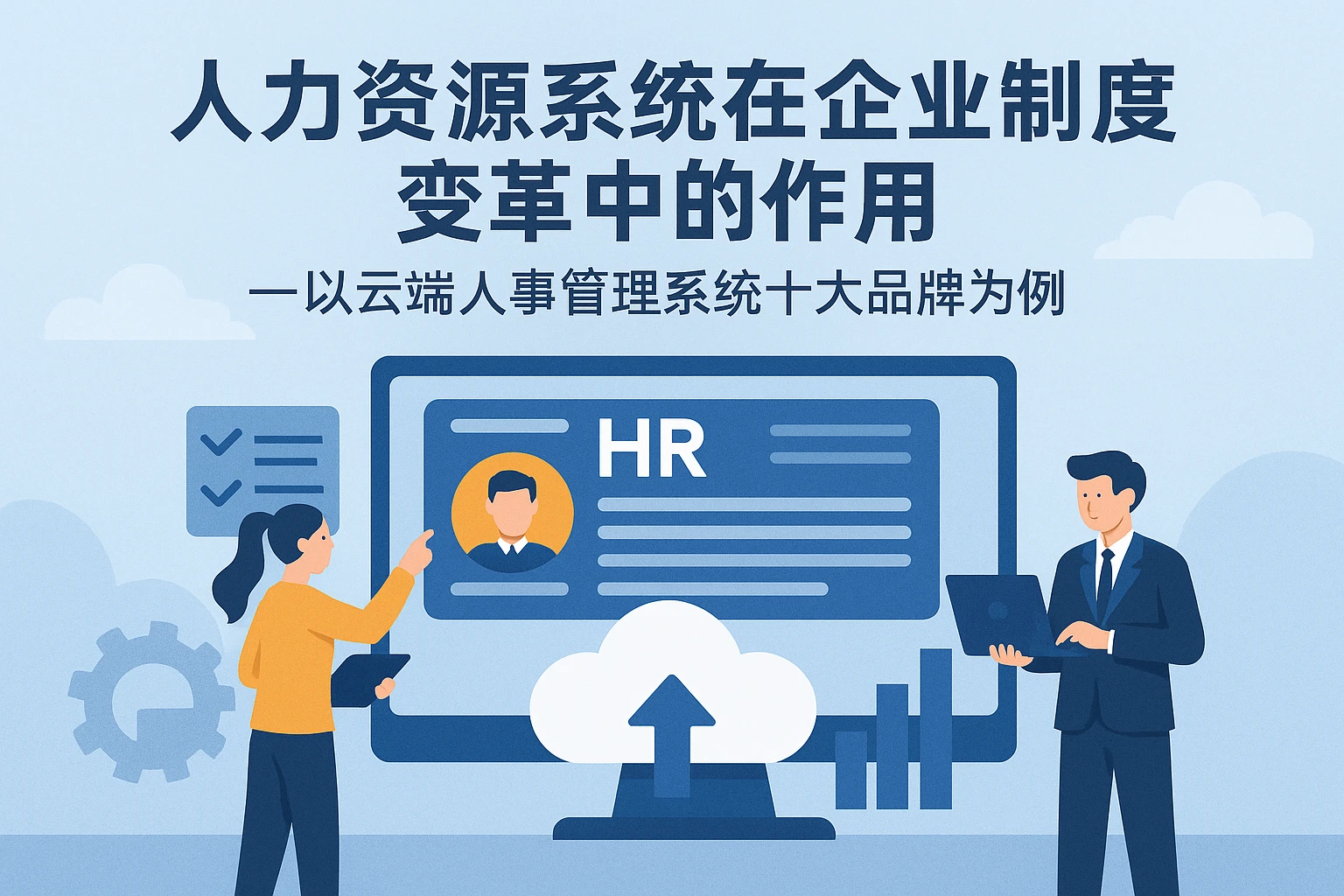 人力资源系统在企业制度变革中的作用——以云端人事管理系统十大品牌为例