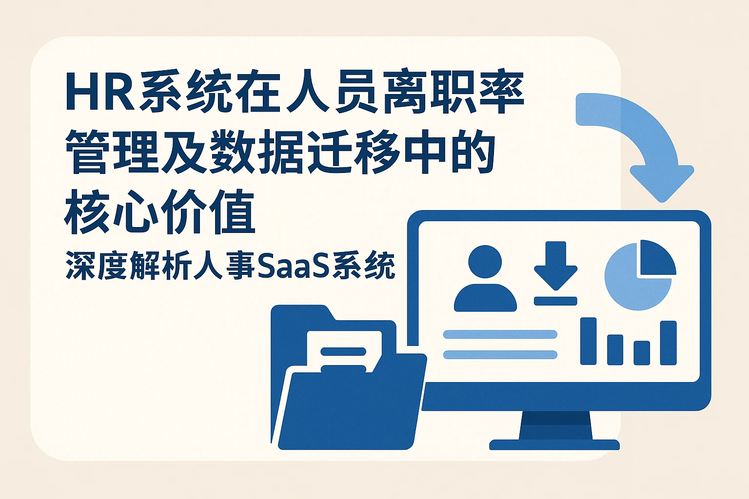 HR系统在人员离职率管理及数据迁移中的核心价值——深度解析人事SaaS系统