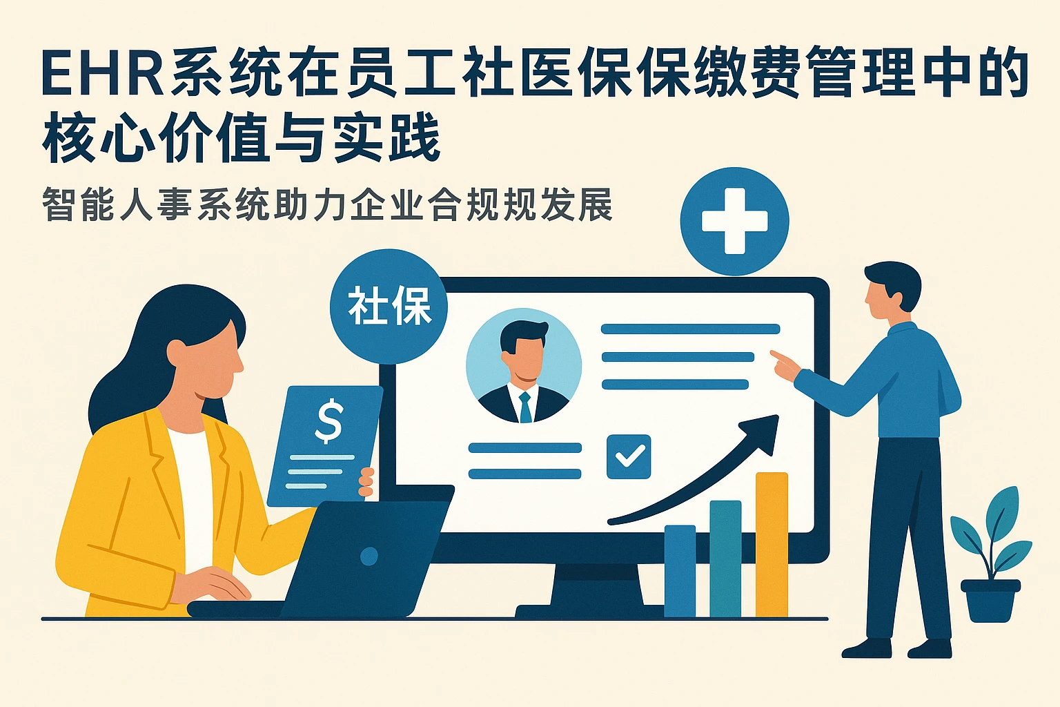 EHR系统在员工社医保缴费管理中的核心价值与实践——智能人事系统助力企业合规发展