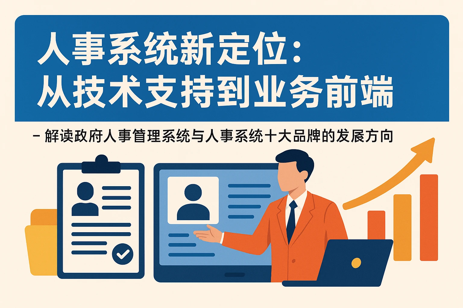 人事系统新定位：从技术支持到业务前端——解读政府人事管理系统与人事系统十大品牌的发展方向