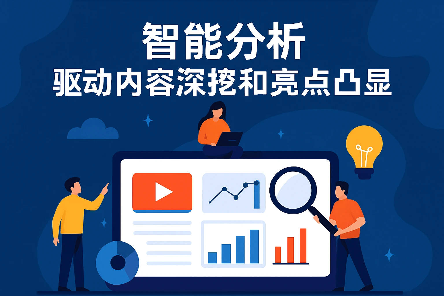 智能分析，驱动内容深挖和亮点凸显