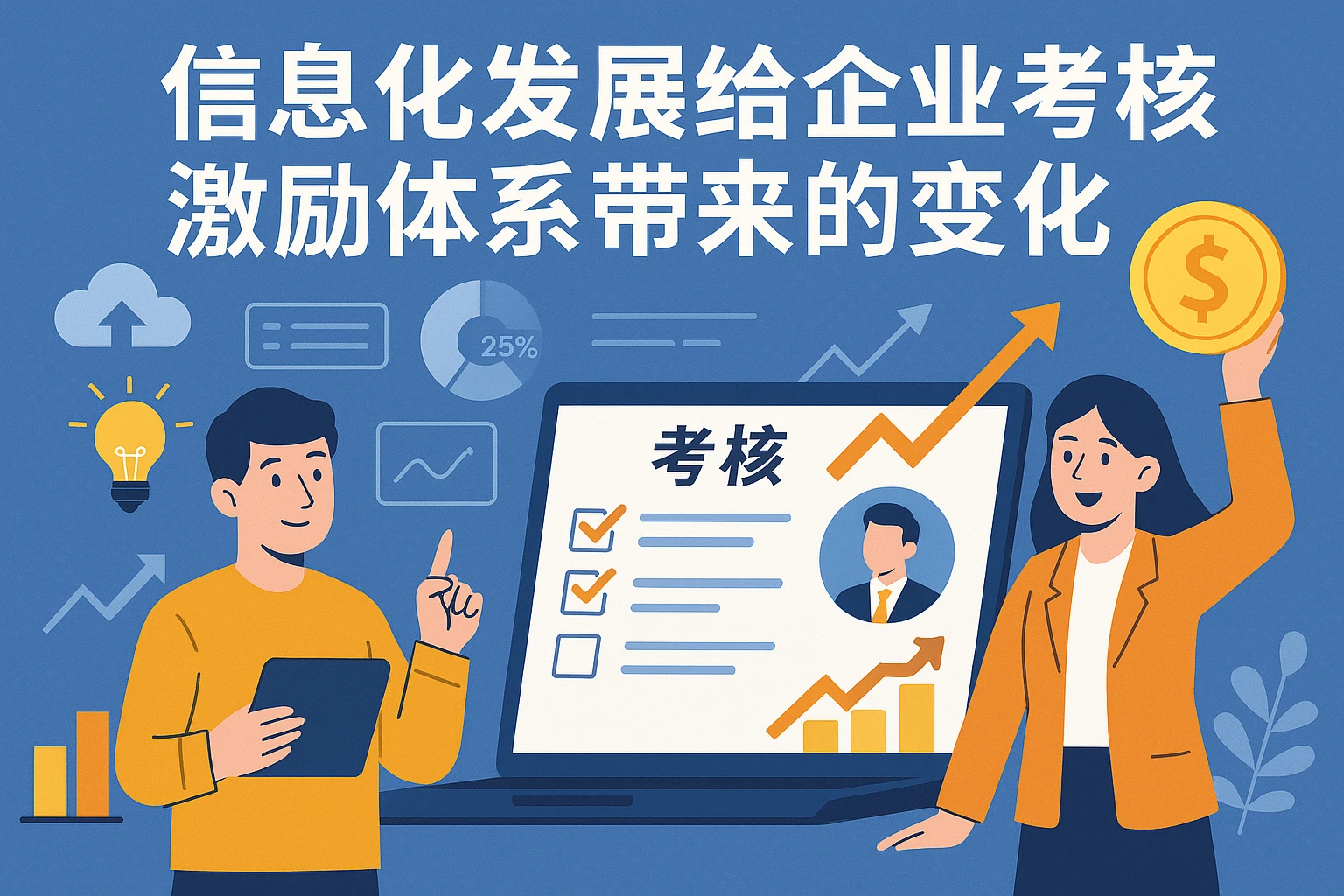 信息化发展给企业考核激励体系带来的变化