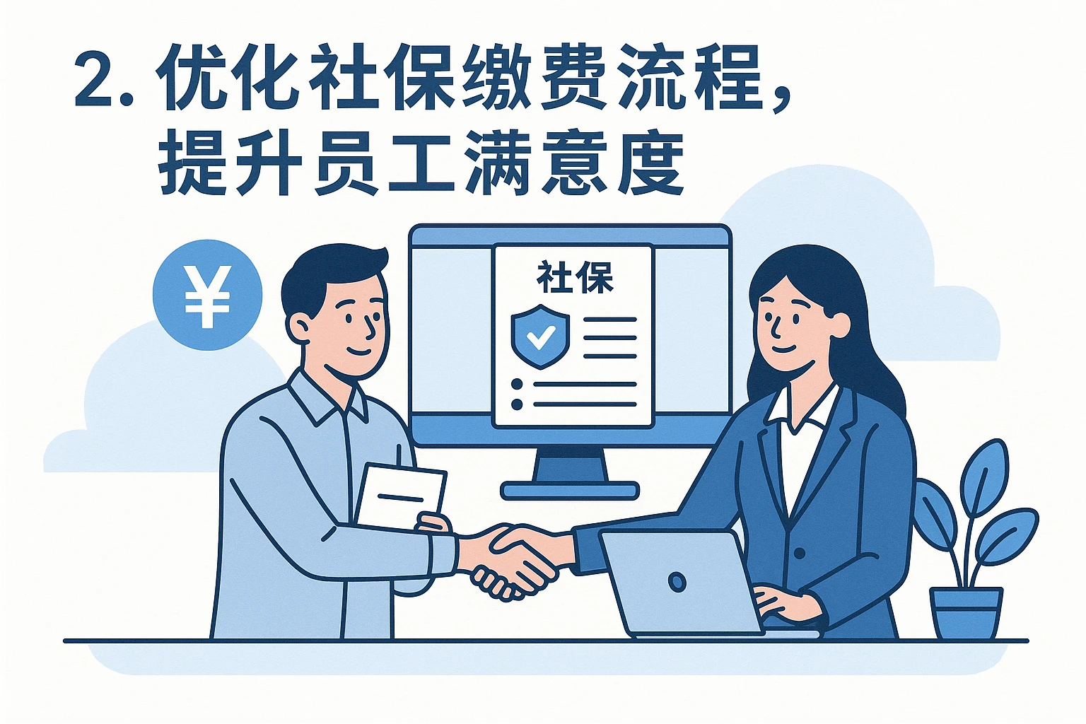 2. 优化社保缴费流程，提升员工满意度