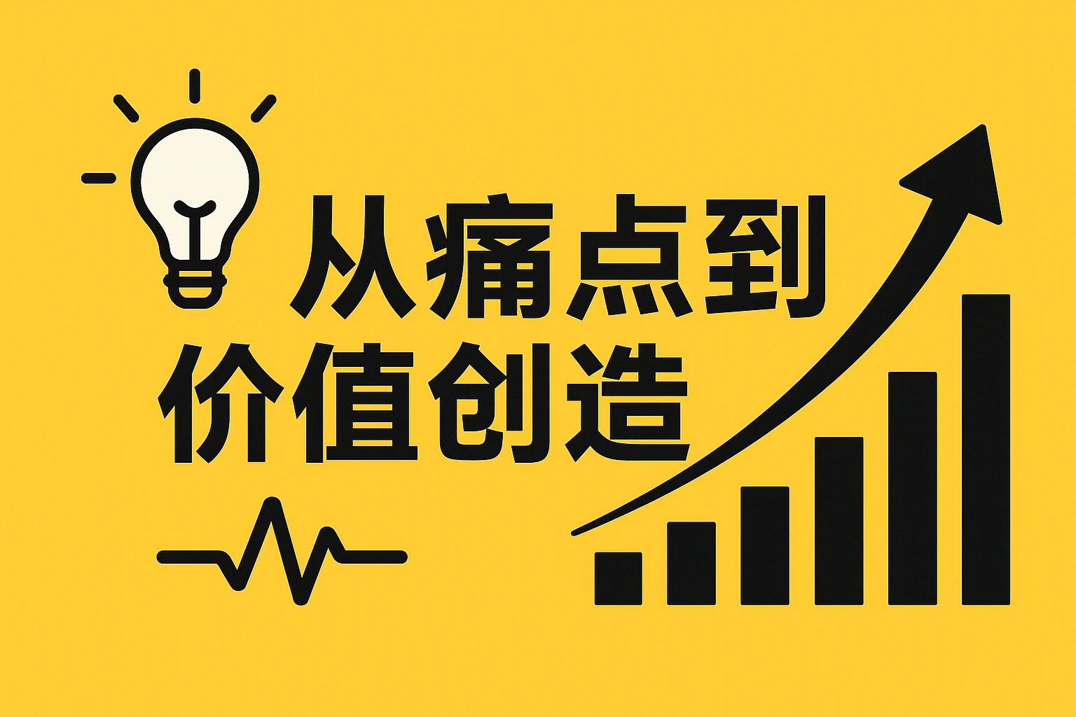 从痛点到价值创造