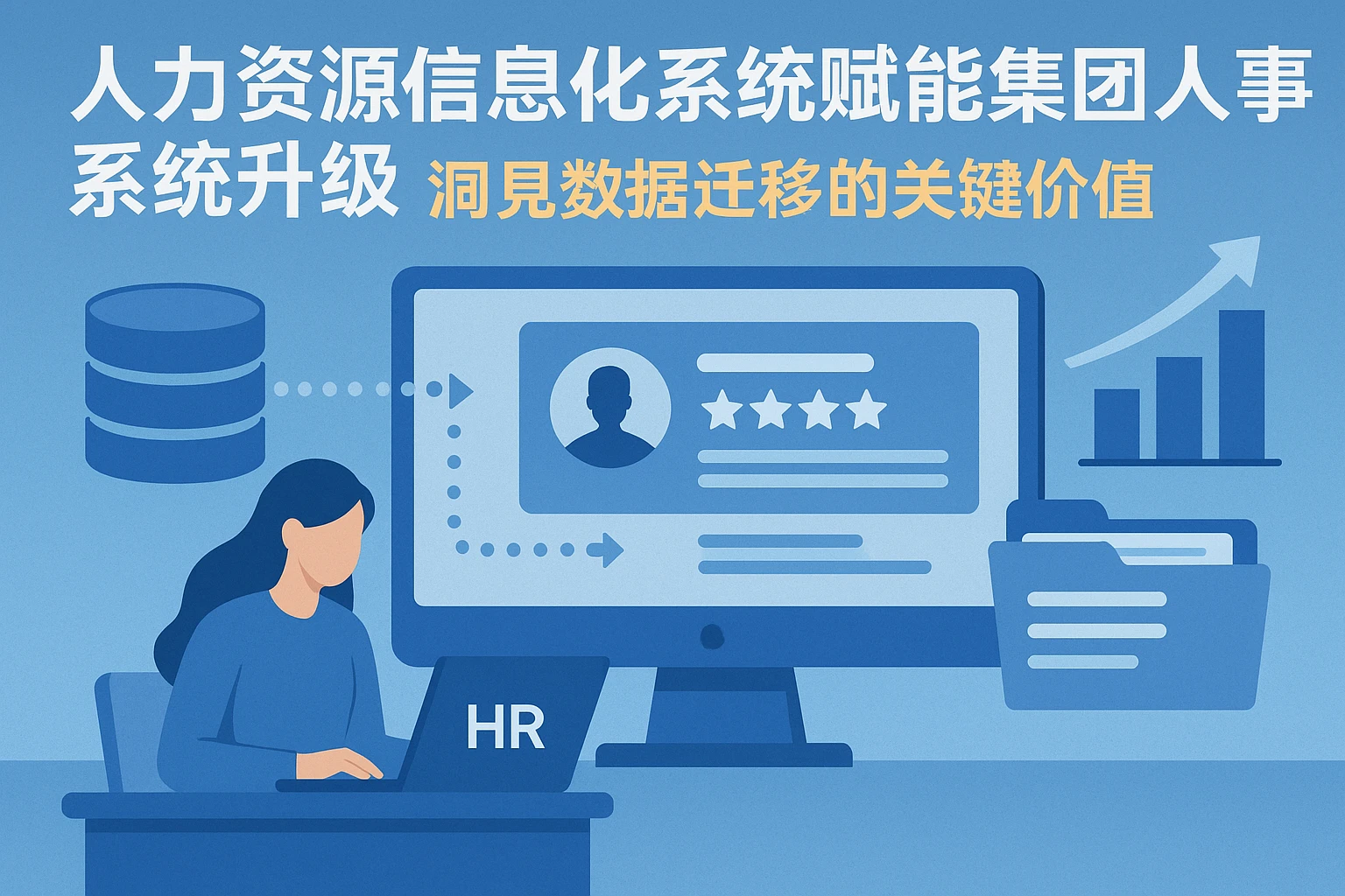 人力资源信息化系统赋能集团人事系统升级——洞见数据迁移的关键价值