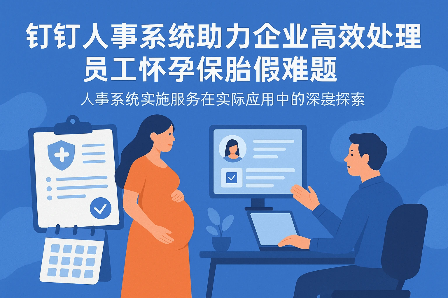  钉钉人事系统助力企业高效处理员工怀孕保胎假难题——人事系统实施服务在实际应用中的深度探索