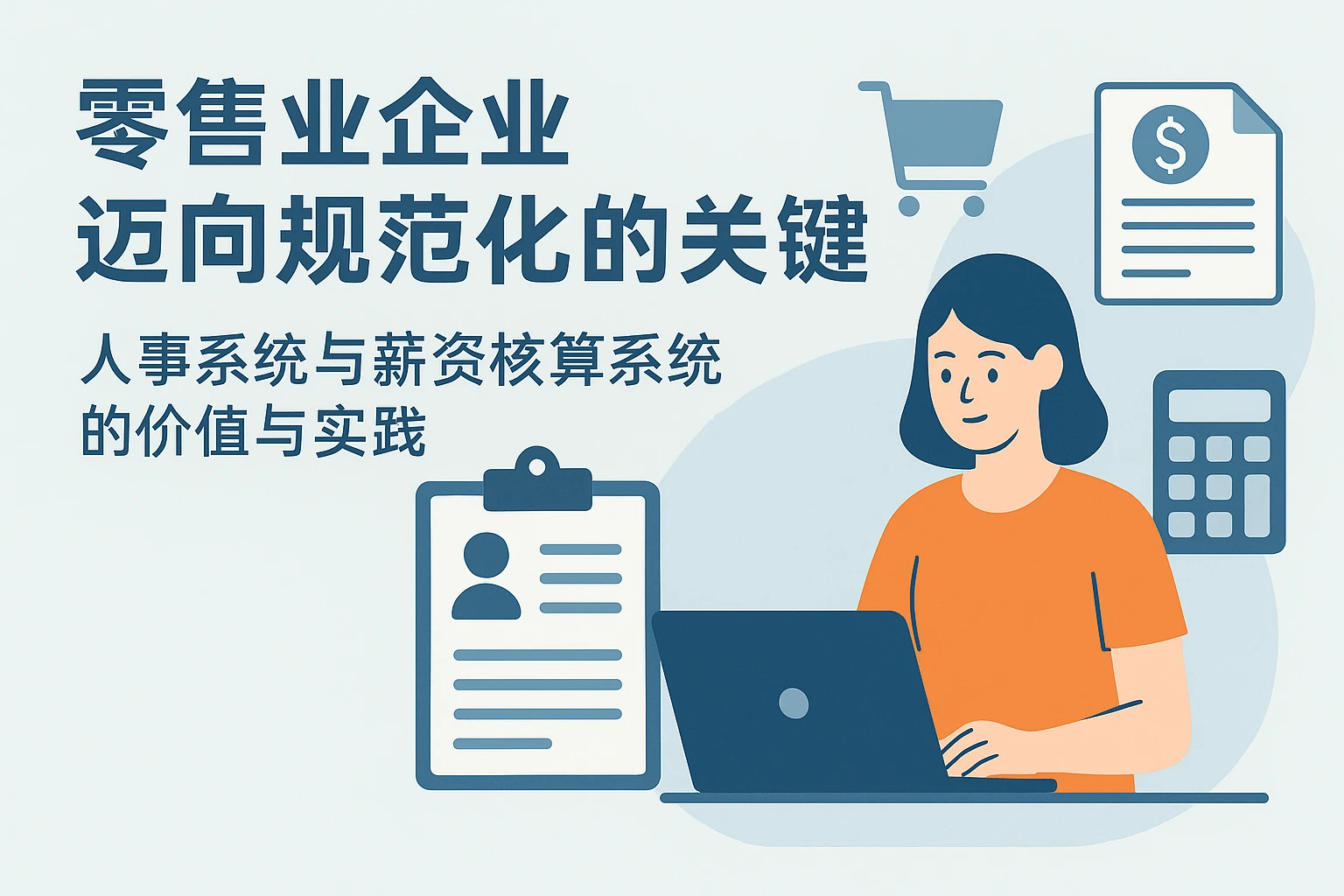 零售业企业迈向规范化的关键——人事系统与薪资核算系统的价值与实践