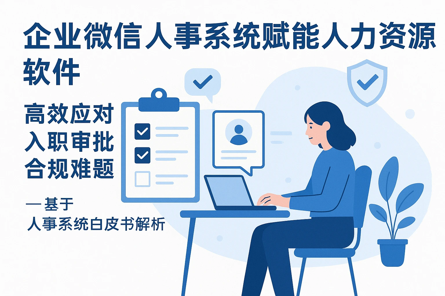 企业微信人事系统赋能人力资源软件：高效应对入职审批合规难题——基于人事系统白皮书解析