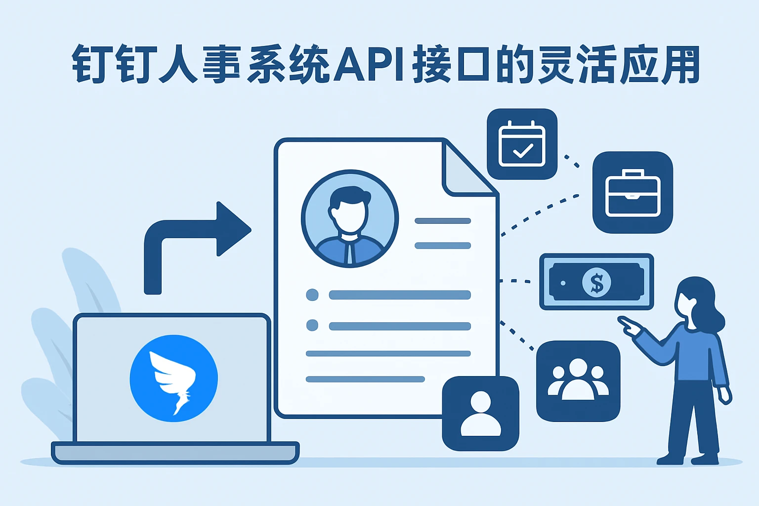 钉钉人事系统API接口的灵活应用