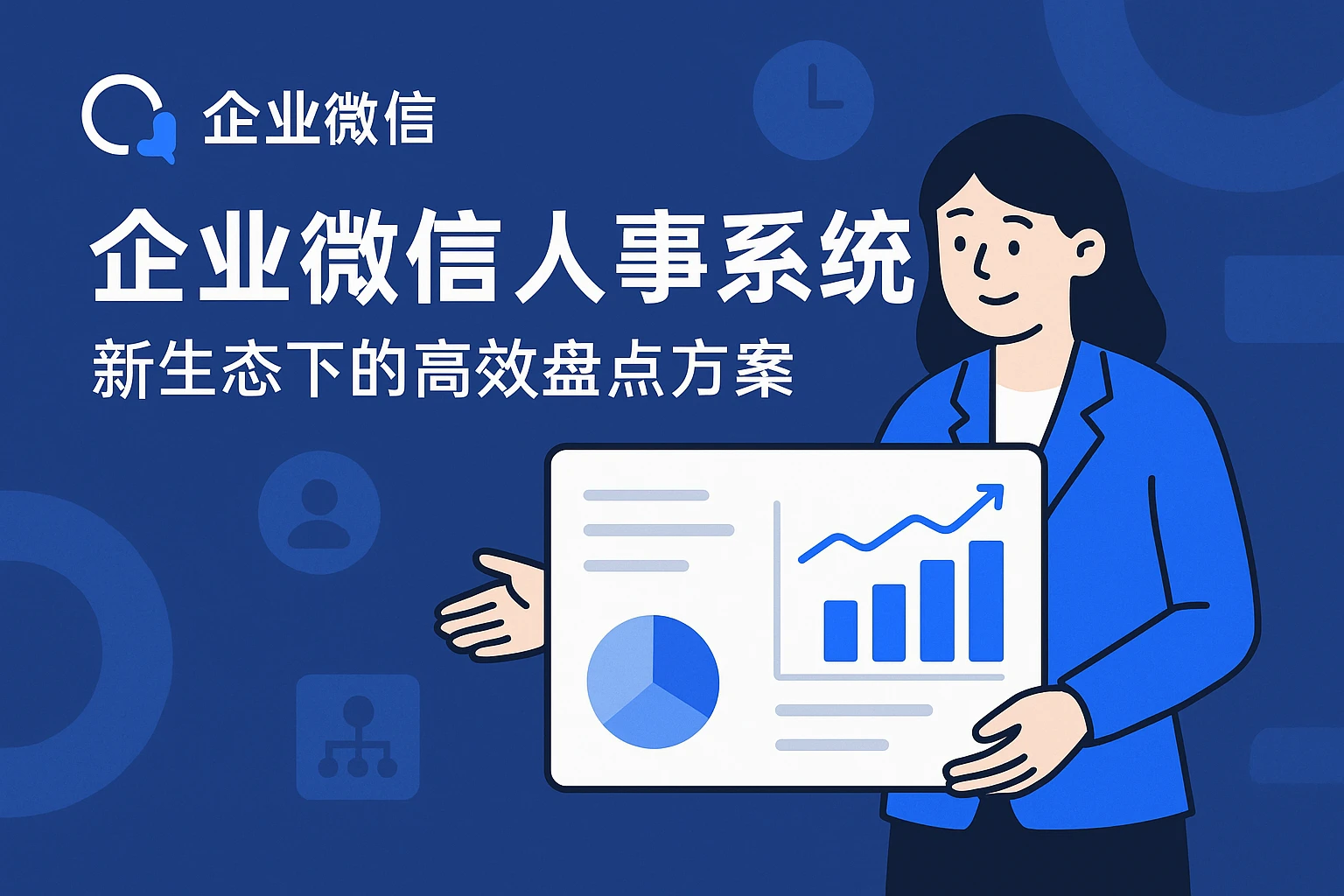企业微信人事系统：新生态下的高效盘点方案