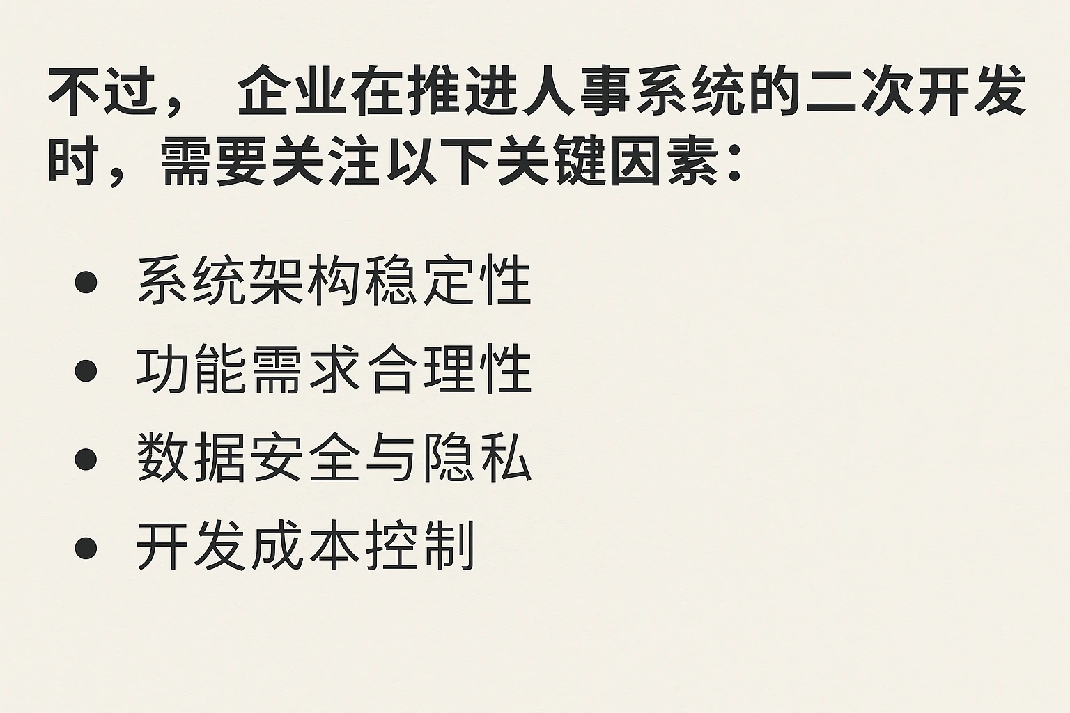 不过,企业在推进人事系统的二次开发时,需要关注以下关键因素: